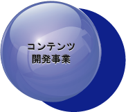 コンテンツ開発事業