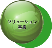 ソリューション事業