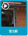 宮古駅