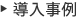 導入事例