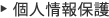 個人情報保護