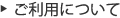ご利用について